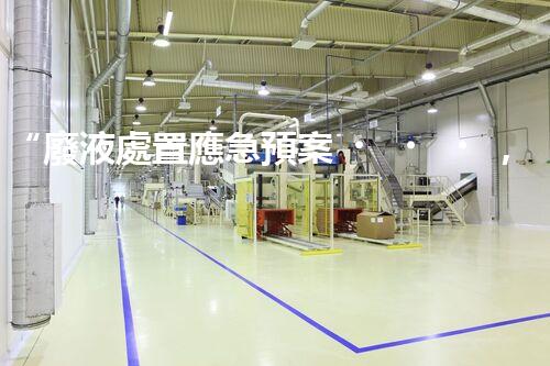 “廢液處置應急預案，綠色守護，安全無憂新篇章”